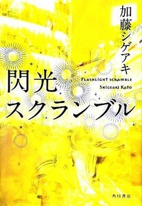 閃光スクランブル／加藤シゲアキ【著】