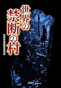 世界の禁断の村 宝島ＳＵＧＯＩ文庫／世界村落調査研究班【著】