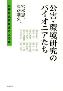 公害・環境研究のパイオニアたち 公害研究委員会の５０年／宮本憲一(編者),淡路剛久(編者)