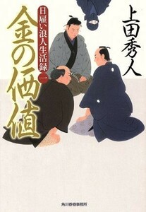 金の価値 日雇い浪人生活録　一 ハルキ文庫時代小説文庫／上田秀人(著者)