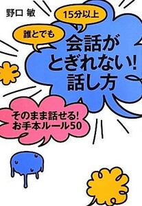 誰とでも１５分以上会話がとぎれない！話し方 そのまま話せる！お手本ルール５０／野口敏【著】