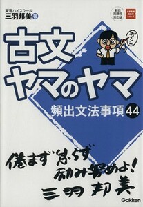 古文ヤマのヤマ 頻出文法事項４４ 大学受験超基礎シリーズ／三羽邦美(著者)