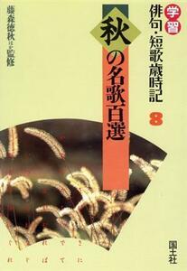 秋の名歌百選 学習　俳句・短歌歳時記８／藤森徳秋【編】