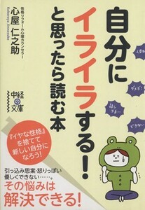 自分にイライラする！と思ったら読む本 『イヤな性格』を捨てて新しい自分になろう！ 中経の文庫／心屋仁之助(著者)