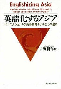 英語化するアジア トランスナショナルな高等教育モデルとその波及／吉野耕作(著者)