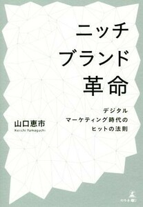 ニッチブランド革命 デジタルマーケティング時代のヒットの法則／山口恵市(著者)