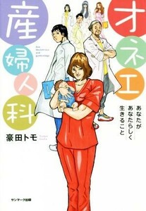 オネエ産婦人科 あなたがあなたらしく生きること／豪田トモ(著者)