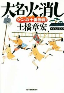 大名火消し　ケンカ十番勝負！ ハルキ文庫時代小説文庫／土橋章宏(著者)