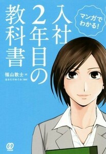 マンガでわかる！入社２年目の教科書／福山敦士(著者)