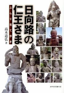 日向路の仁王さま ぶらり見て歩き みやざき文庫１２０／高木道弘(著者)