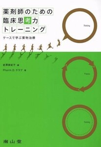 薬剤師のための臨床思考力トレーニング／岩澤真紀子(著者)