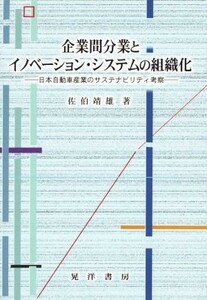 企業間分業とイノベーション・システムの組織化／佐伯靖雄(著者)