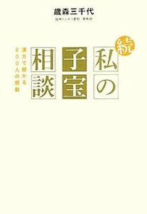 続・私の子宝相談 漢方で授かる６００人の感動／歳森三千代【著】