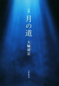 月の道 句集 平成・令和の１００人叢書／大輪靖宏(著者)