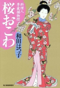 桜おこわ 料理人季蔵捕物控 ハルキ文庫時代小説文庫／和田はつ子(著者)