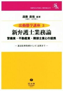 新弁護士業務論 警備業・不動産業・隣接士業との提携 法動態学講座３／遠藤直哉(著者)