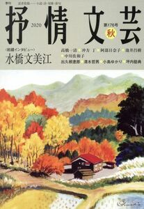 抒情文芸(第１７６号) 前線インタビュー　水橋文美江／抒情文芸刊行会(編者)