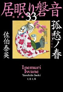 居眠り磐音　決定版(３３) 孤愁ノ春 文春文庫／佐伯泰英(著者)