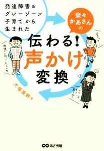 楽々かあさんの　伝わる！声かけ変換 発達障害＆グレーゾーン子育てから生まれた／大場美鈴(著者)