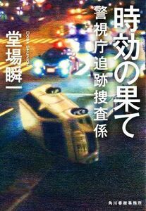 時効の果て 警視庁追跡捜査係 ハルキ文庫／堂場瞬一(著者)