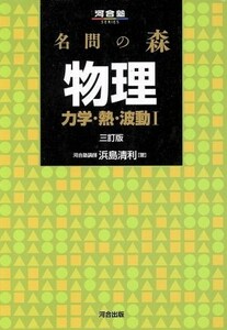 名問の森　物理　力学・熱・波動I　三訂版 河合塾ＳＥＲＩＥＳ／浜島清利(著者)