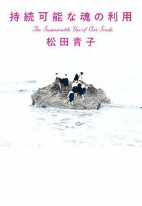 持続可能な魂の利用／松田青子(著者)