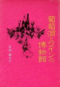 葡萄酒とワインの博物館／吉羽和夫(著者)