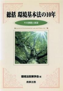 総括　環境基本法の１０年 その課題と展望 環境法政策学会誌第７号／環境法政策学会(編者)