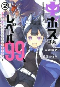 中ボスさんレベル９９、最強の部下たちとともに二周目突入！(２) 電撃Ｃ　ＮＥＸＴ／天瀬晴之(著者),猿渡かざみ(原作)