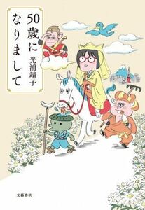 ５０歳になりまして／光浦靖子(著者)