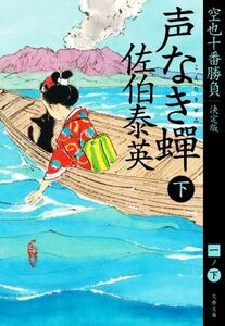 声なき蝉　決定版(下) 空也十番勝負　一 文春文庫／佐伯泰英(著者)