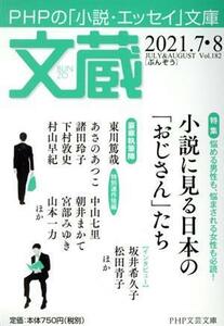 文蔵(Ｖｏｌ．１８２) ２０２１．７・８　特集：小説に見る日本の「おじさん」たち ＰＨＰ文芸文庫／「文蔵」編集部(編者)