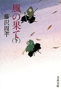 風の果て　新装版(下) 文春文庫／藤沢周平【著】