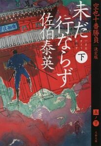 未だ行ならず　決定版(下) 空也十番勝負　五 文春文庫／佐伯泰英(著者)