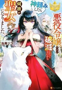 悪役令嬢だけど破滅したくないから神頼みしたら何故か聖女になりました レジーナブックス／当麻リコ(著者)