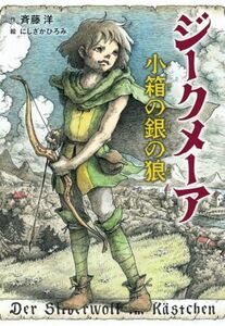 ジークメーア　小箱の銀の狼／斉藤洋(著者),にしざかひろみ(絵)