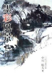 墨彩風景技法／中川魁大(著者)