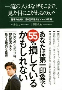 一流の人はなぜそこまで、見た目にこだわるのか？／中井信之(著者),俣野成敏(著者)