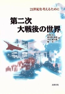 第二次大戦後の世界 ２１世紀を考えるために／佐野真(著者),波多野裕造(著者),平山健太郎(著者),堀宏(著者)