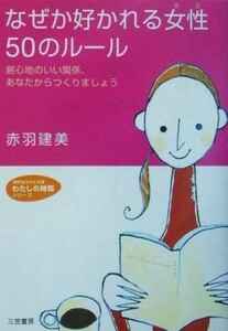 なぜか好かれる女性５０のルール 居心地のいい関係、あなたからつくりましょう 知的生きかた文庫わたしの時間シリーズ／赤羽建美(著者)