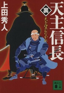 天主信長 裏 天を望むなかれ 講談社文庫／上田秀人(著者)