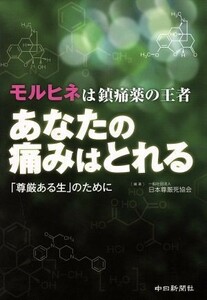 あなたの痛みはとれる モルヒネは鎮痛薬の王者／日本尊厳死協会(著者)