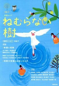 ねむらない樹(ｖｏｌ．３) 特集　映画と短歌／短歌の言葉と出会ったとき／書肆侃侃房(編者)