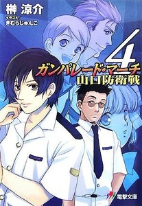 ガンパレード・マーチ　山口防衛戦(４) 電撃ゲーム文庫／榊涼介【著】