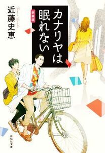 カナリヤは眠れない　新装版 祥伝社文庫／近藤史恵(著者)