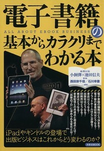 電子書籍の基本からカラクリまでわかる本 洋泉社ＭＯＯＫ／情報・通信・コンピュータ