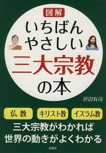 図解　いちばんやさしい三大宗教の本／沢辺有司(著者)