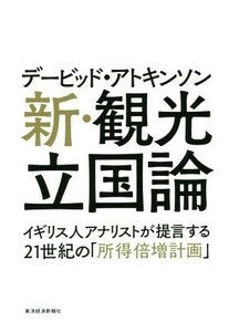 新・観光立国論 イギリス人アナリストが提言する２１世紀の「所得倍増計画」／デービッド・アトキンソン(著者)