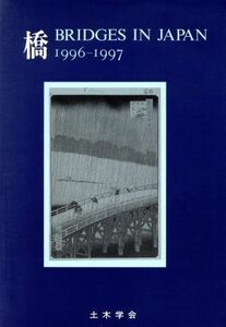 橋　ＢＲＩＤＧＥＳ　ＩＮ　ＪＡＰＡＮ(１９９６‐１９９７)／テクロロジー・環境