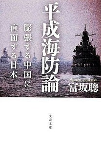 平成海防論 膨張する中国に直面する日本 文春文庫／富坂聰【著】